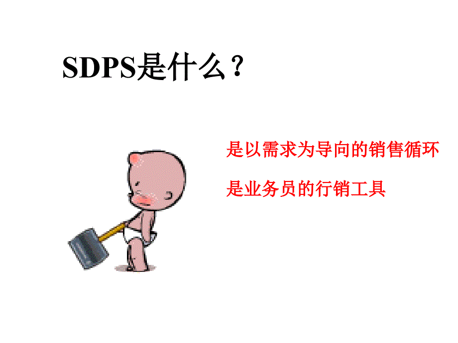 中国平安人寿保险公司早会分享之以需求为导向的销售循环SDPS方法深化解析PPT模板课件演示文档幻灯片资料_第2页