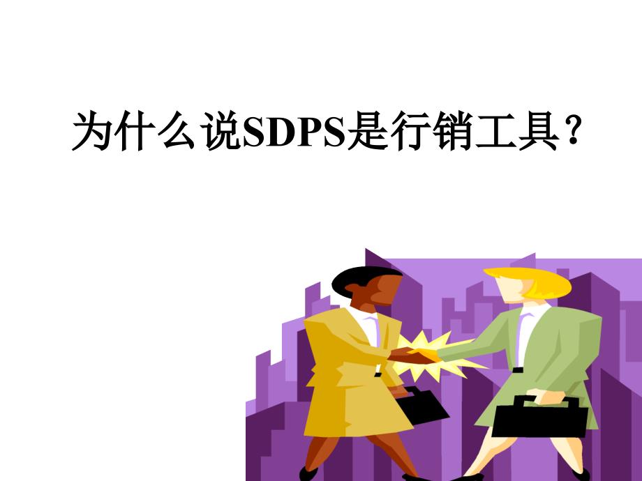 中国平安人寿保险公司早会分享之以需求为导向的销售循环SDPS方法深化解析PPT模板课件演示文档幻灯片资料_第3页
