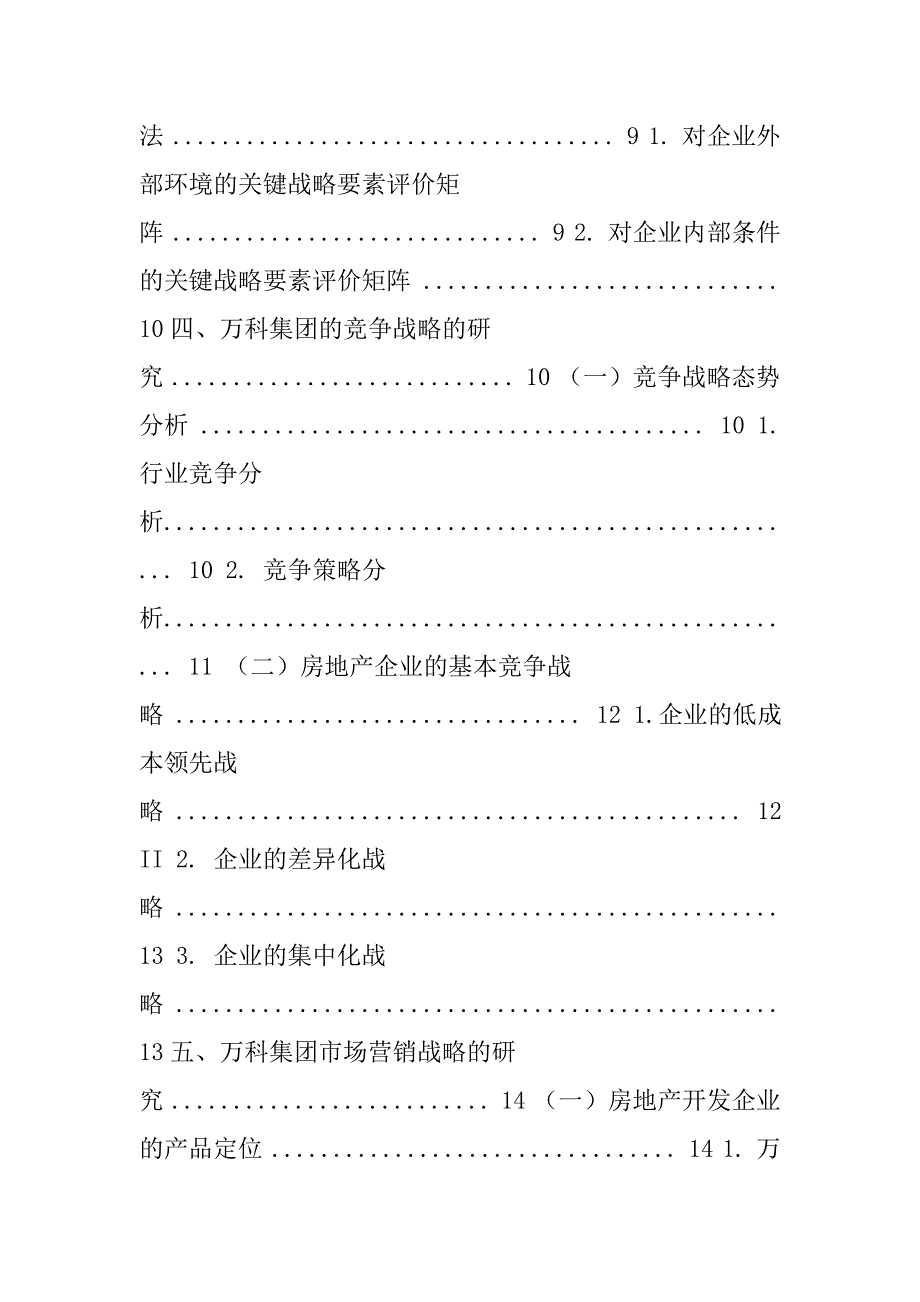 房地产企业经营战略研究——以万科集团为例_第4页