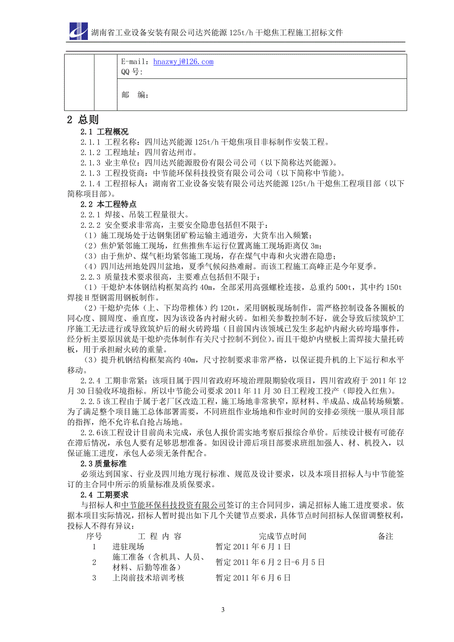 干熄焦项目非标制作安装工程招标文件_第4页