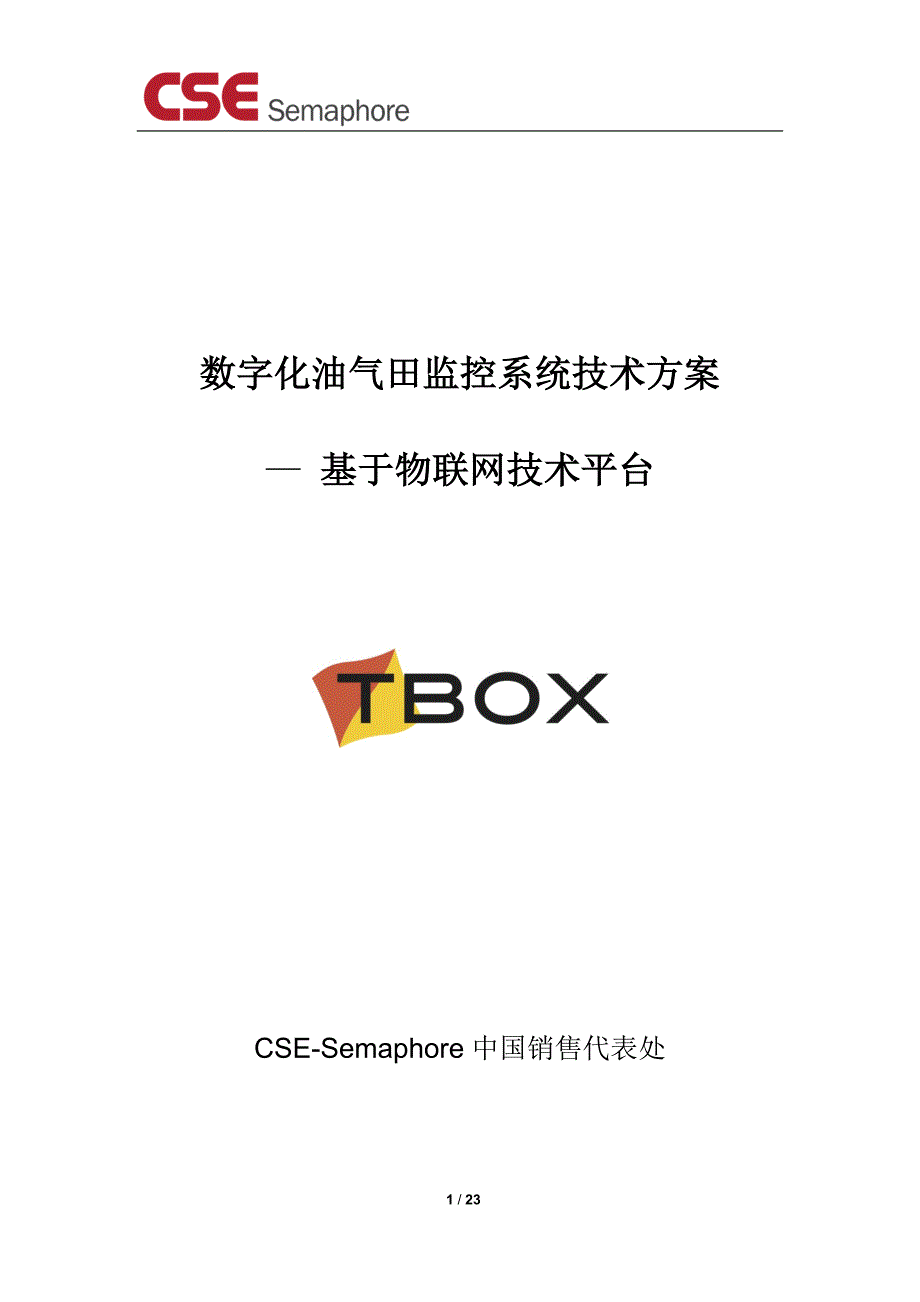 数字化油气田监控系统技术方案基于物联网技术平台_第1页