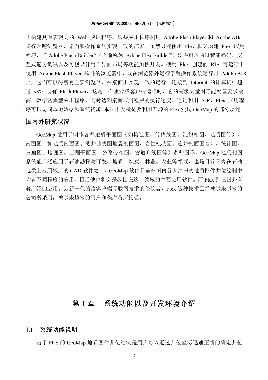 基于flex的井位gis系统毕业设计论文最终版_第4页