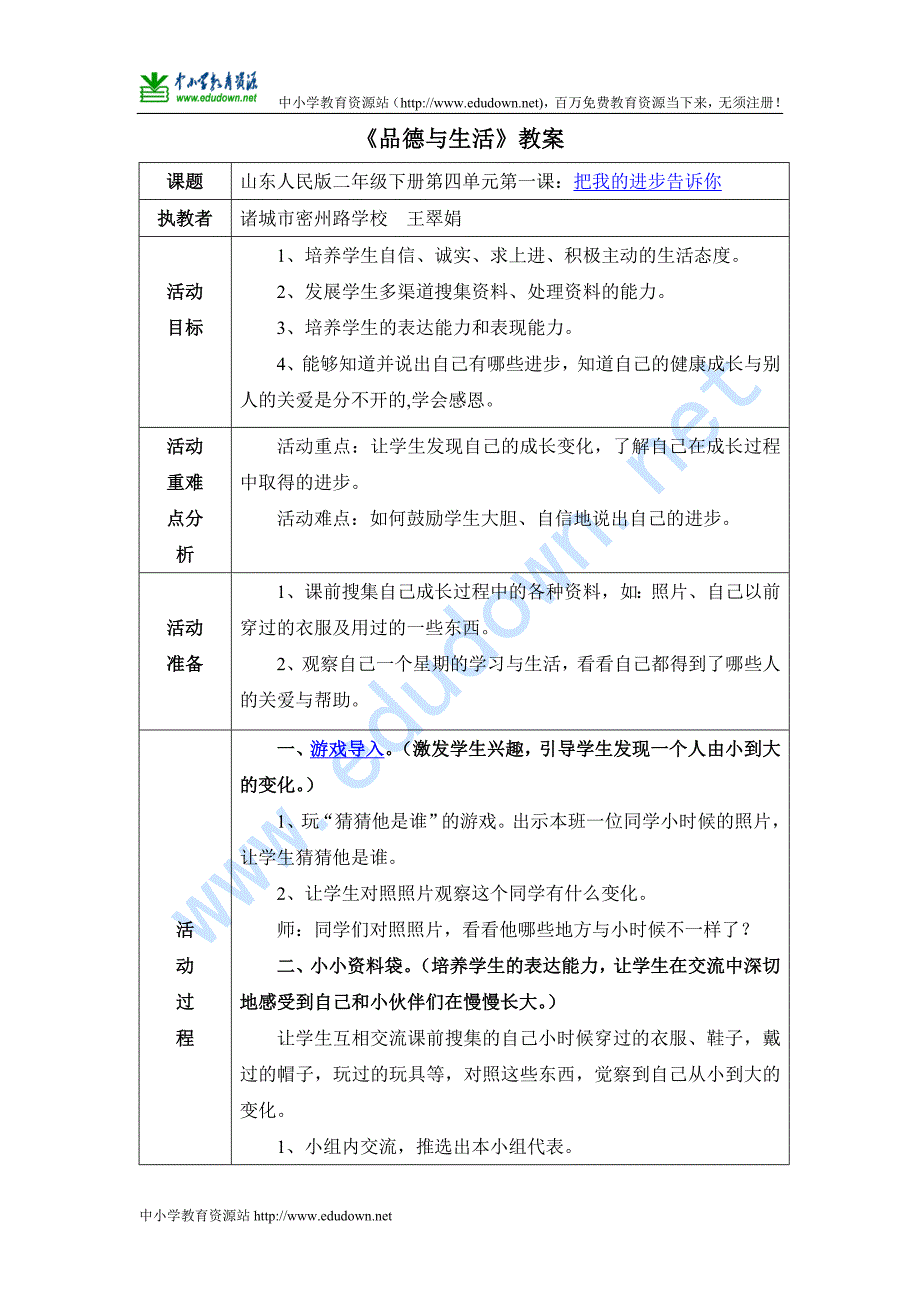 山东人民版思品二年级下册《把我的进步告诉你》表格式教案_第1页