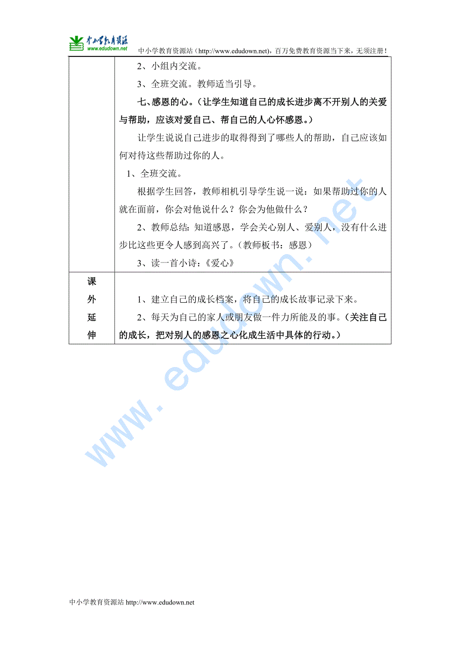 山东人民版思品二年级下册《把我的进步告诉你》表格式教案_第3页