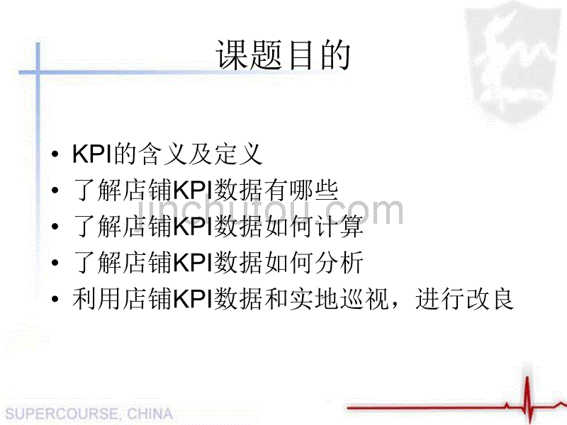 利用KPI提升店铺业绩_第5页