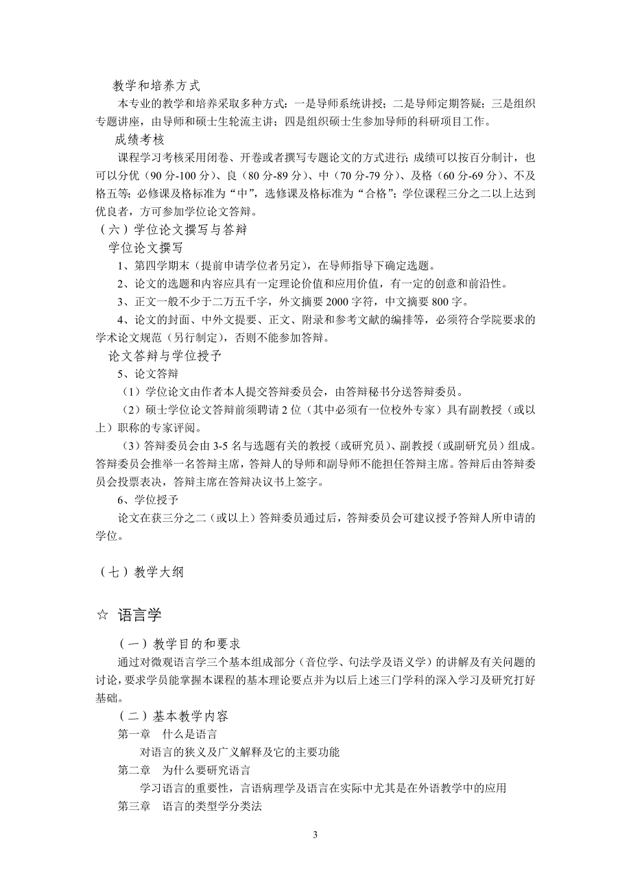 上海师范大学外国语学院外国语言学及应用语言学培养方案_第3页