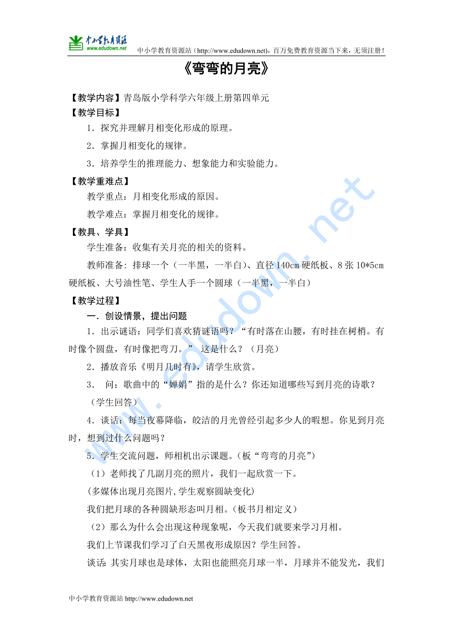 青岛版科学六年级上册《弯弯的月亮》教学设计_第1页