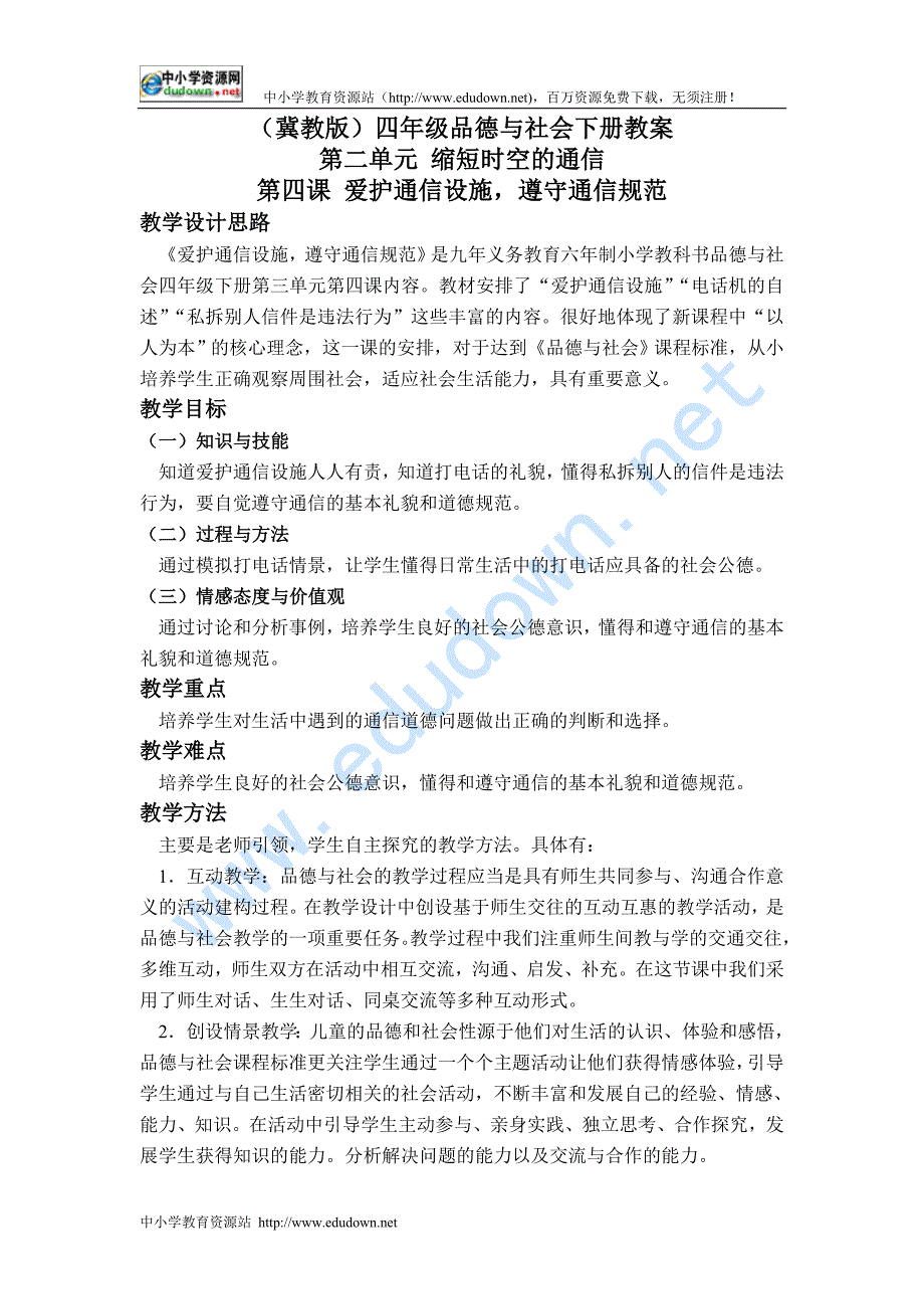 冀教版品德与社会四年级下册《爱护通信设施，遵守通信规范》教学设计3_第1页