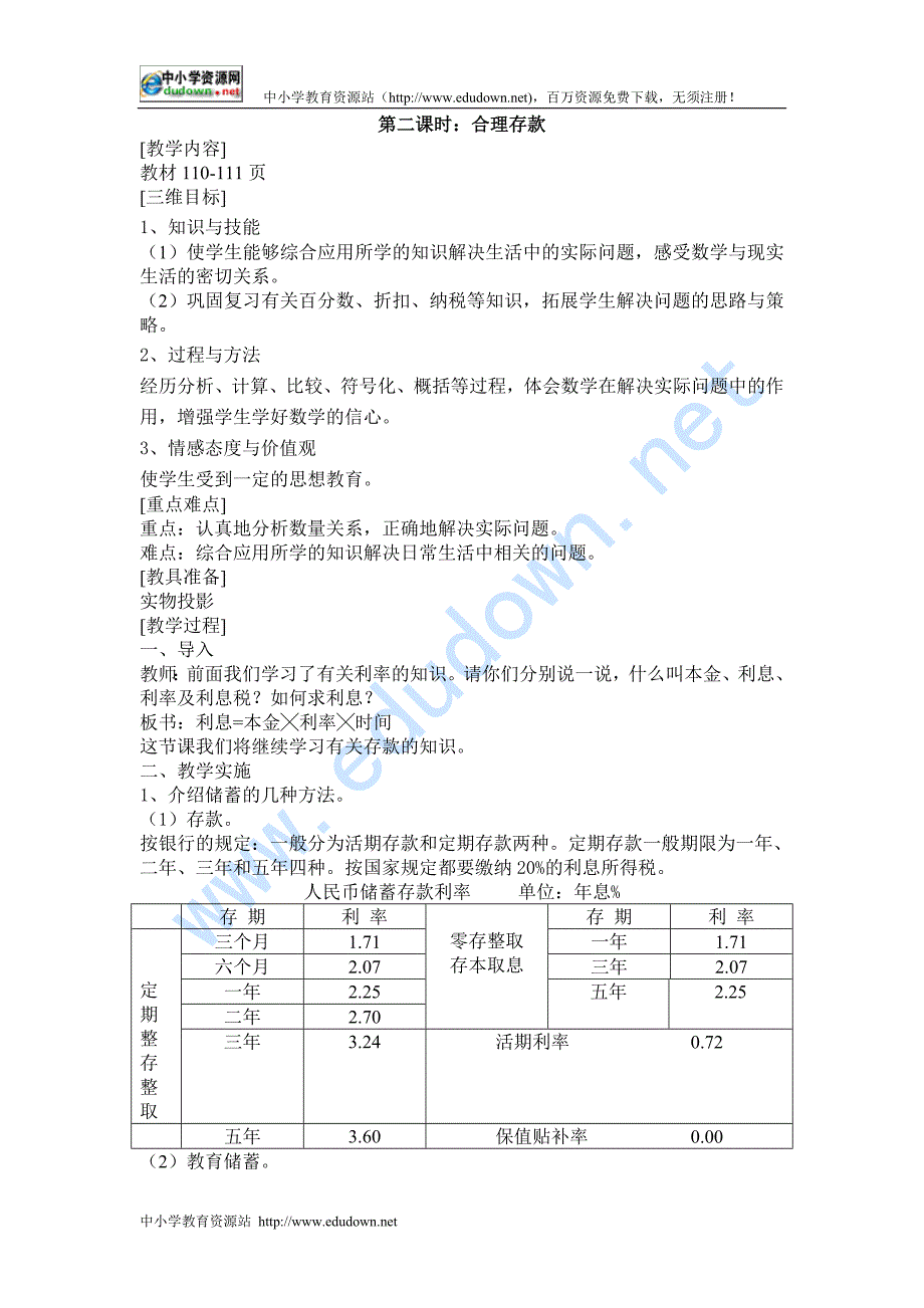 人教新课标数学六年级上册《合理存款》第二课时WORD教案_第1页