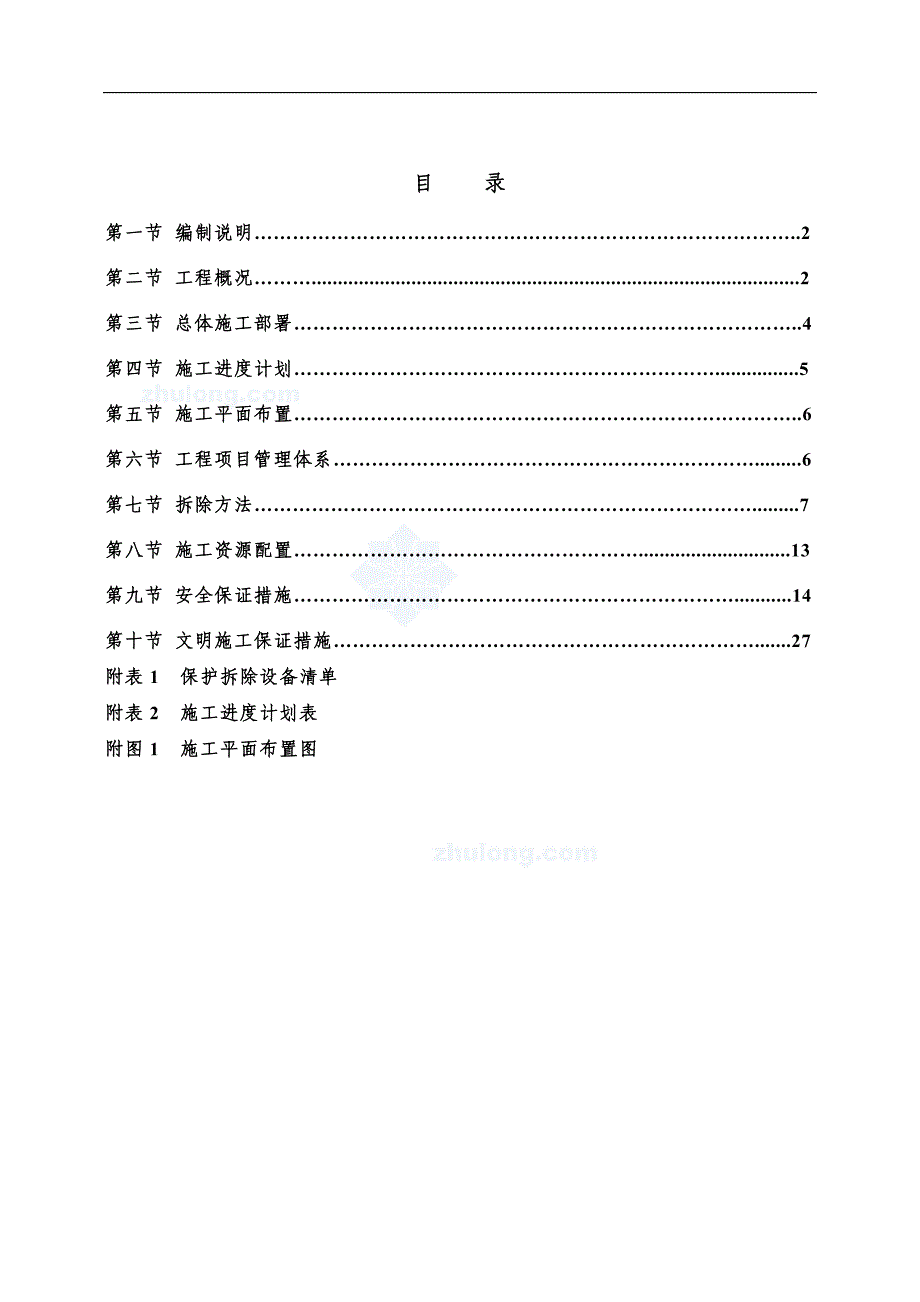 常州某钢厂高炉拆除施工方案_第1页