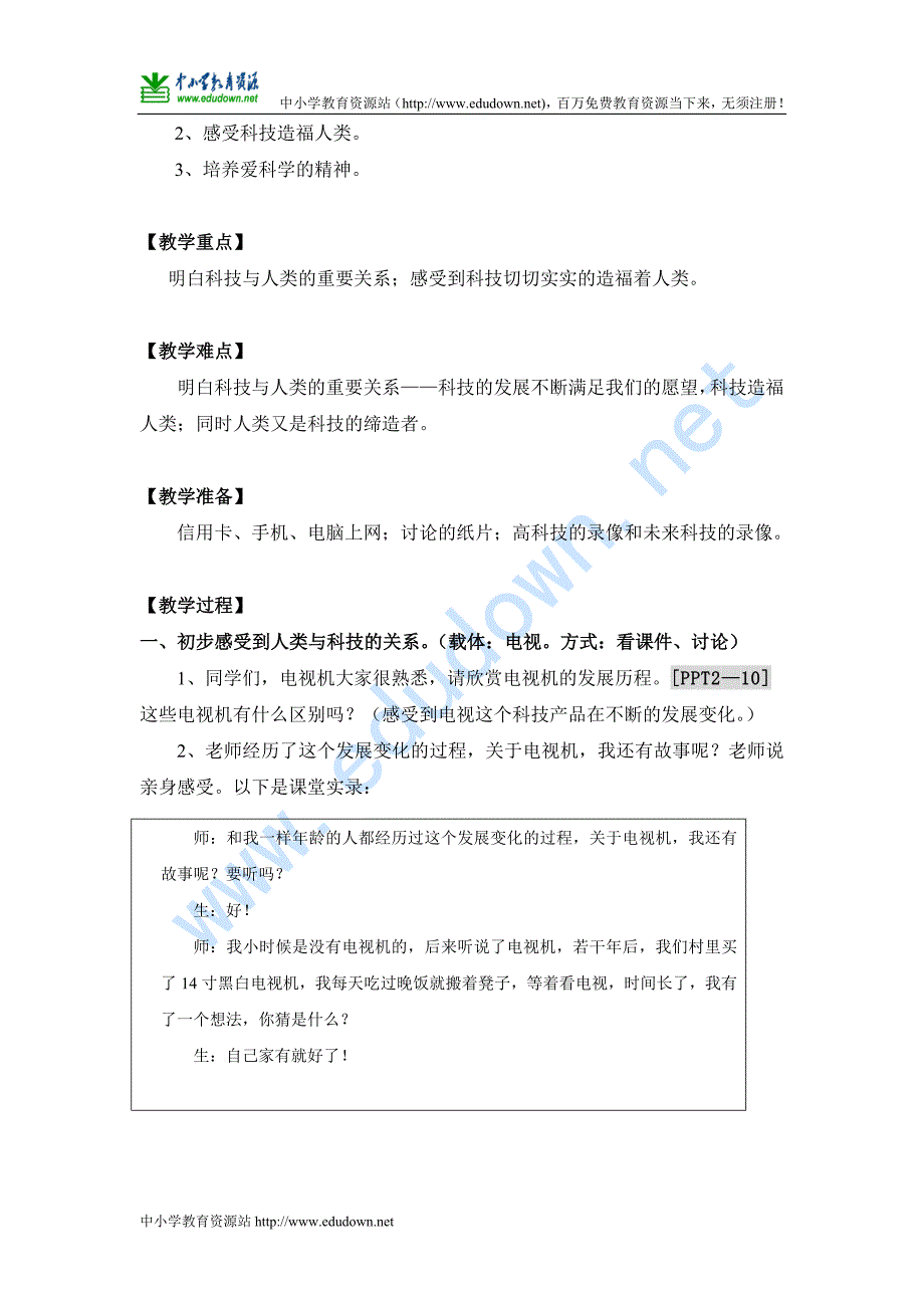 浙教版品德与社会六年级下册《科技造福人类》(第一课时)优秀教案_第2页