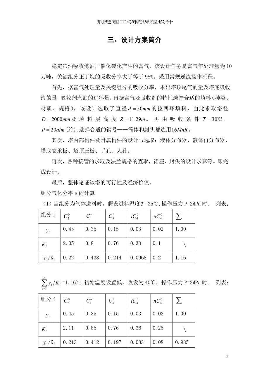 富气用稳定汽油进行吸收课程设计_第5页