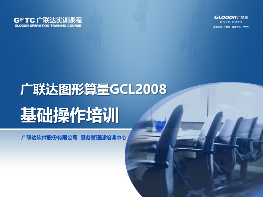 广联达图形GCL2008基础操作培训_第2页