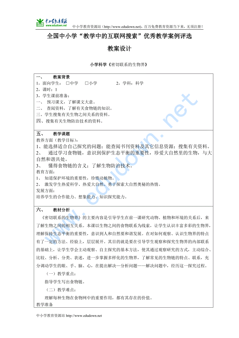 青岛版科学六年级上册《密切联系的生物界》互联网搜索教案_第1页