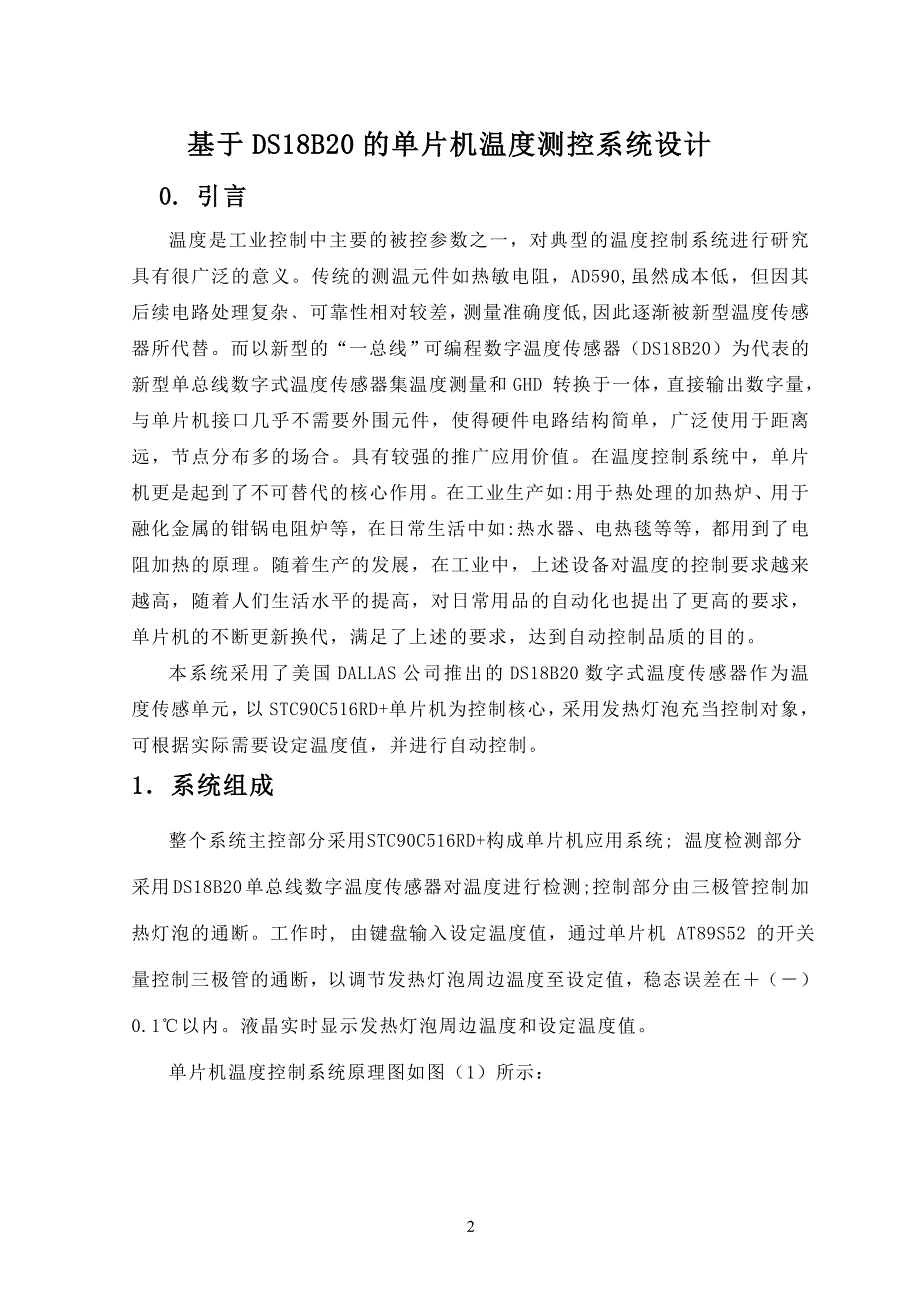 基于ds18b20的单片机温度测控系统设计_第2页