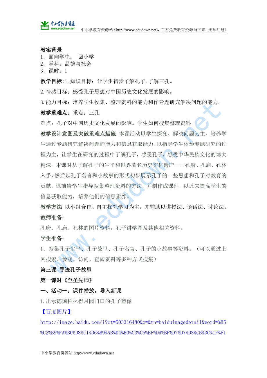 山东人民版思品五年级下册《寻迹孔子故里》教学设计_第2页