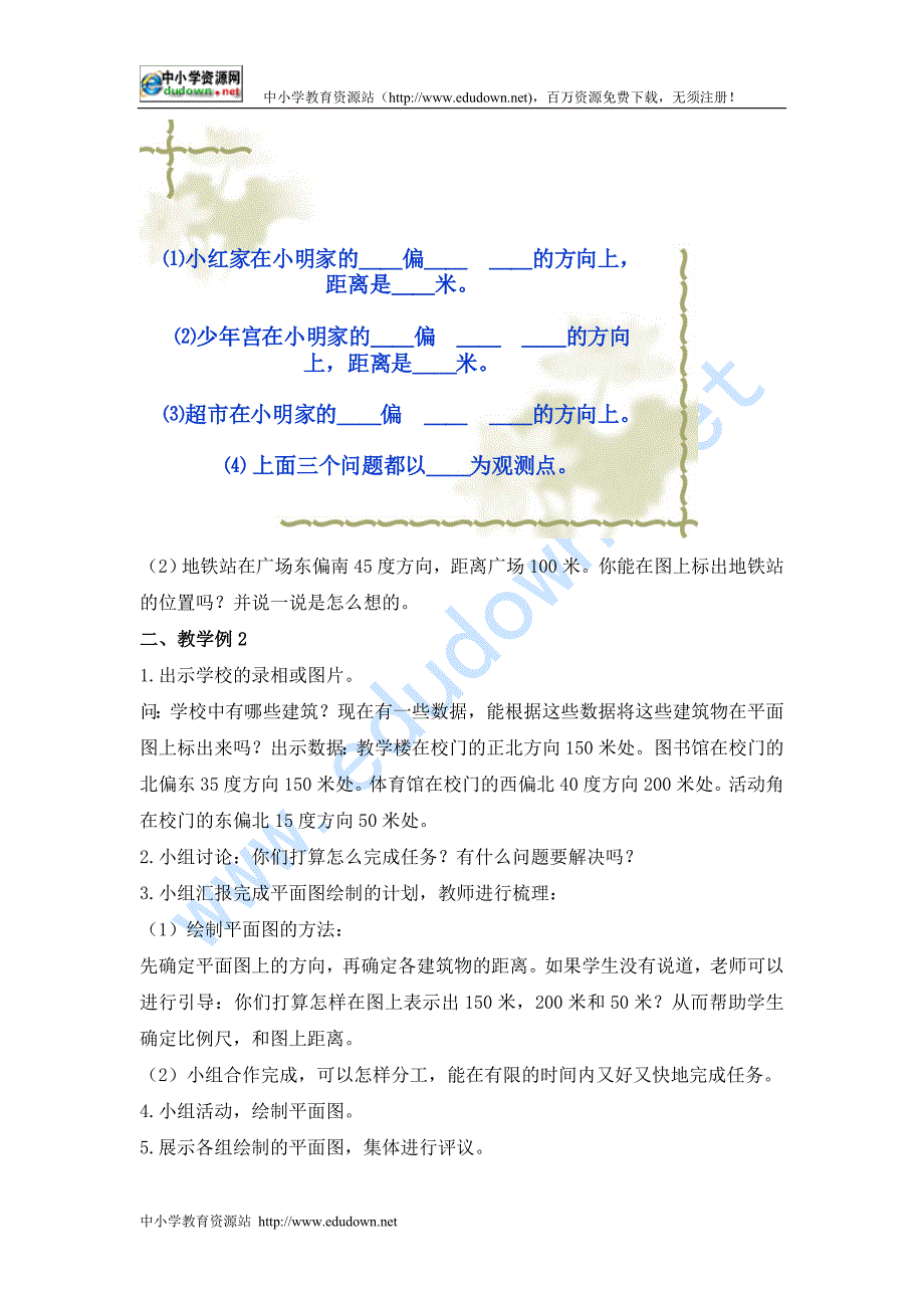 人教版四级下册《 位置与方向 》教案2_第2页