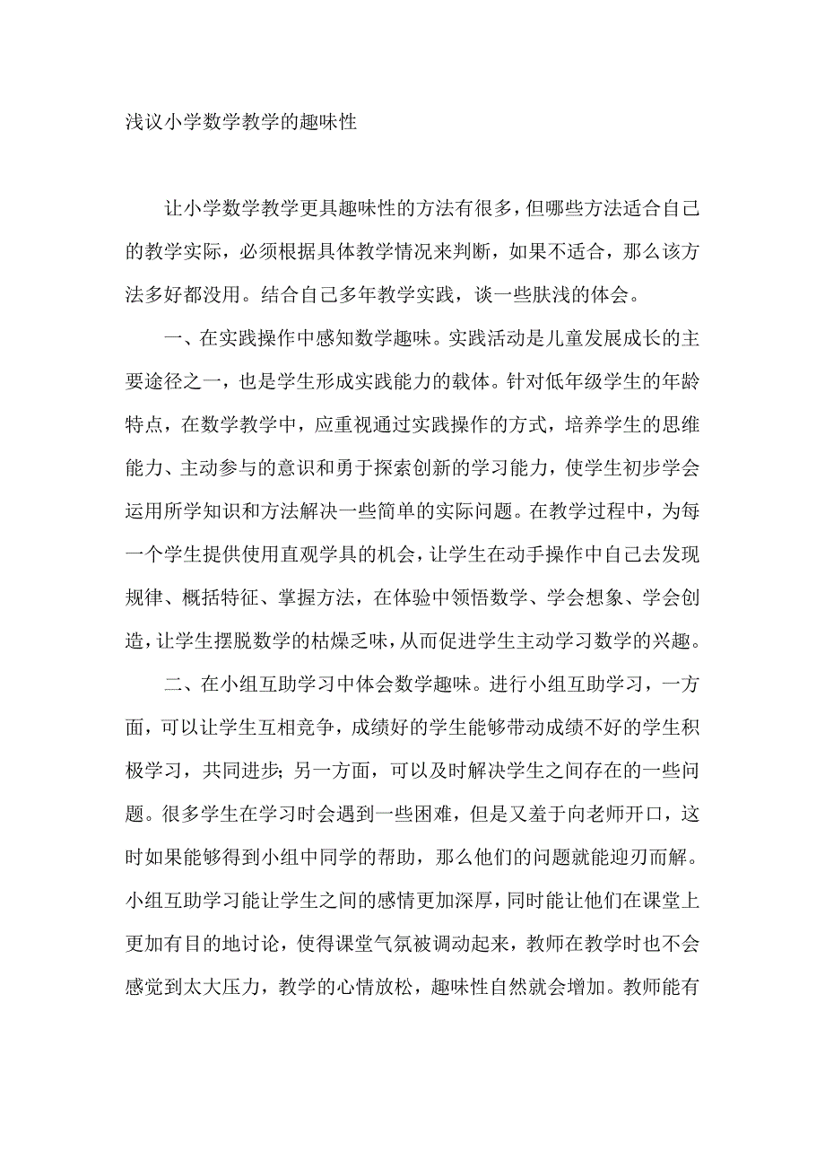 浅议小学数学教学的趣味性_第1页