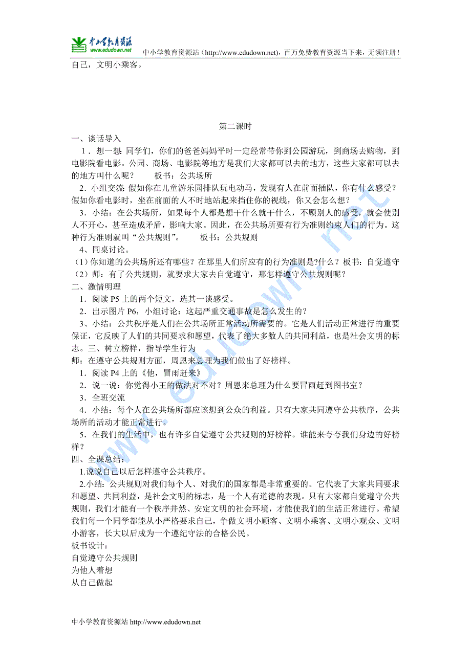 苏教版凤凰国标本《品德与社会》四级下册整册教案(527页)_第2页