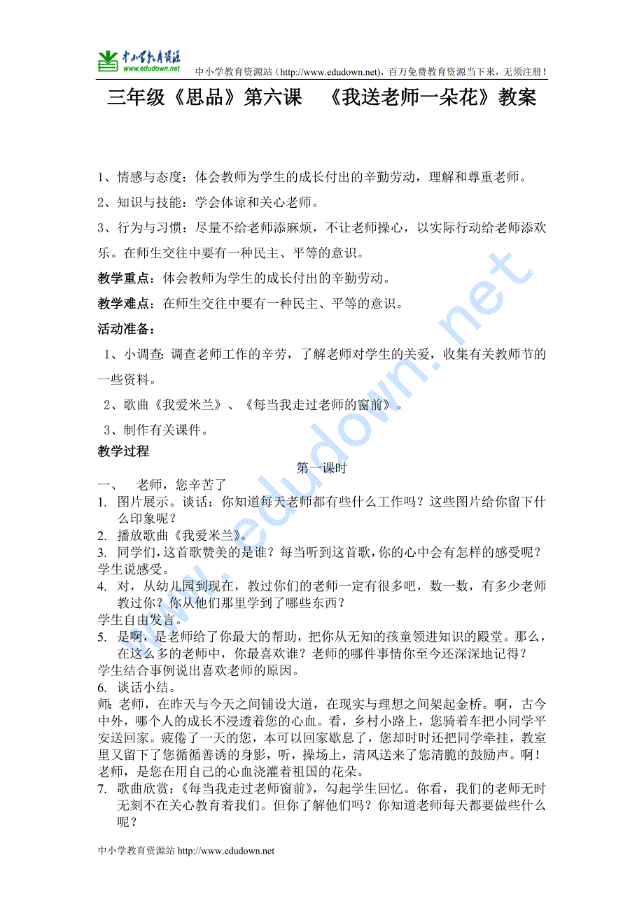 苏教版品德与社会三年级下册《我送老师一朵花》教案_第1页