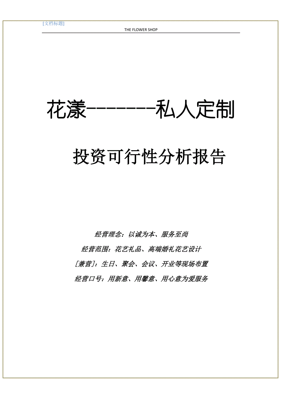 花艺礼品高端婚礼花艺设计财务投资项目可行性分析_第1页