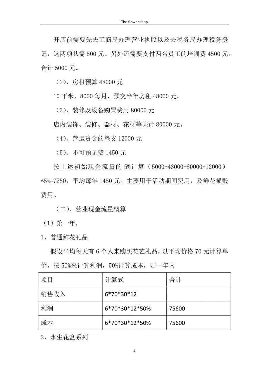 花艺礼品高端婚礼花艺设计财务投资项目可行性分析_第5页