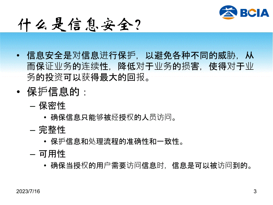 信息安全风险意识培训_第3页