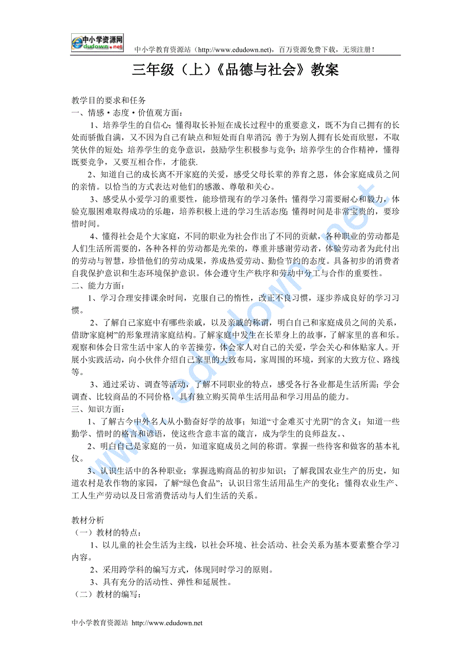 浙教版品德与社会三级上全册教案及教学计划_第1页