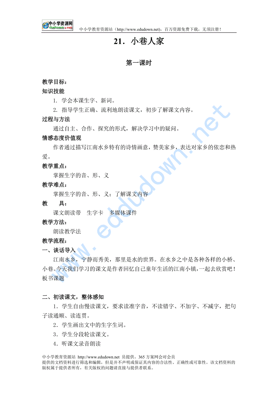 湘教版四级上册《小巷人家》2_》教案_第1页