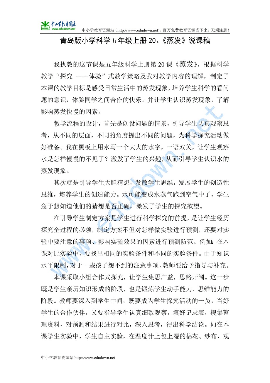 青岛版科学五年级上册《蒸发》说课稿_第1页