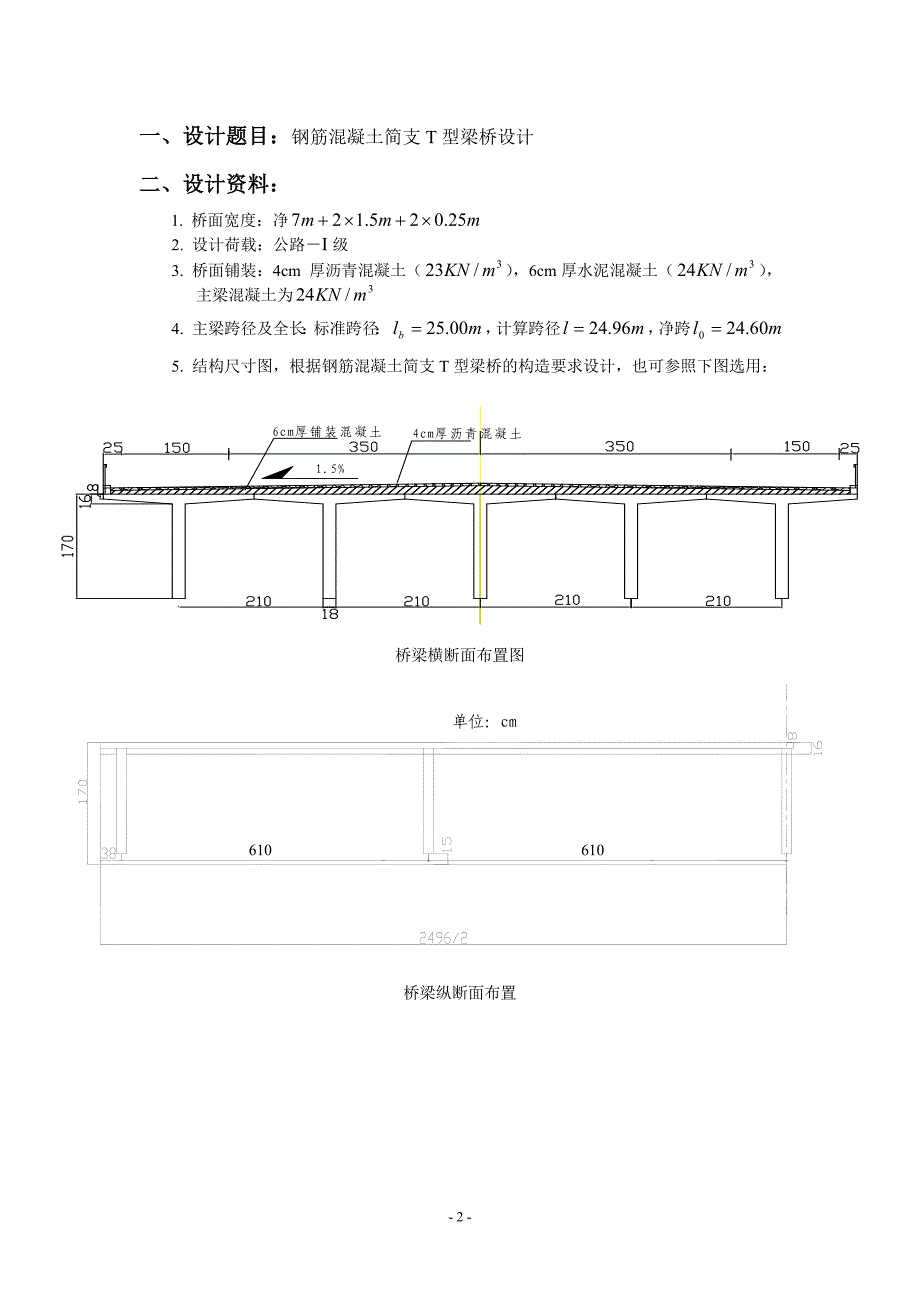 桥梁工程课程设计-钢筋混凝土简支t型梁桥设计_第3页