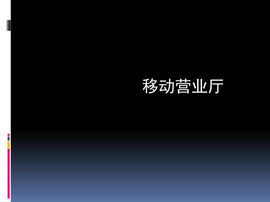 电信、移动、联通三大运营商终端陈列分析报告_第2页