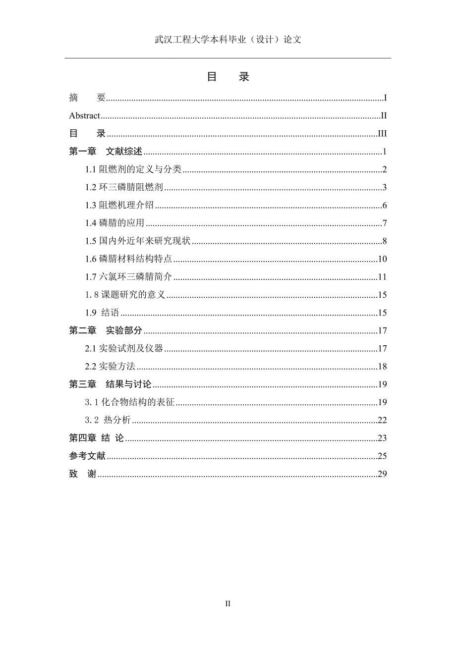 基于环三磷腈的环保阻燃剂的制备_第5页