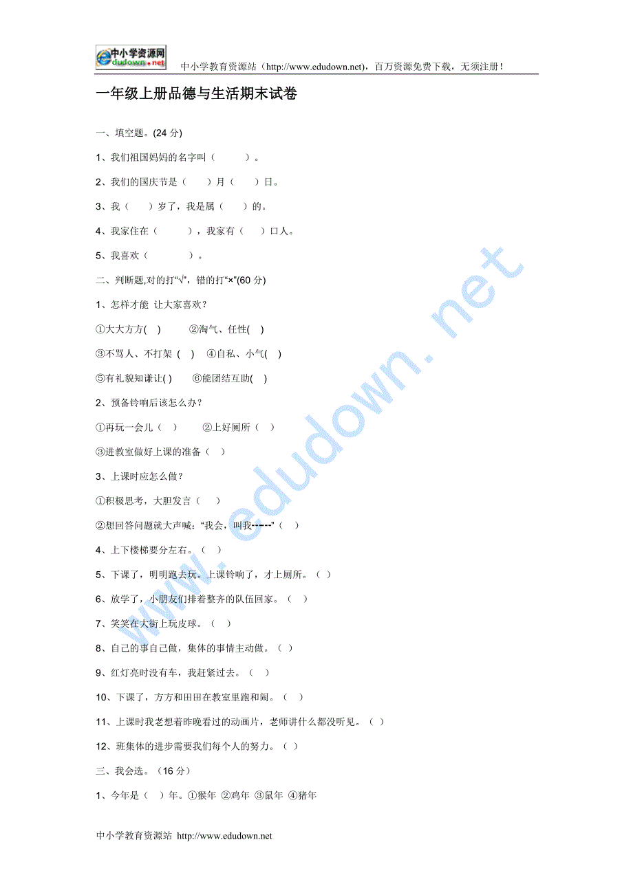 品德与生活一级上册期末试卷_第1页