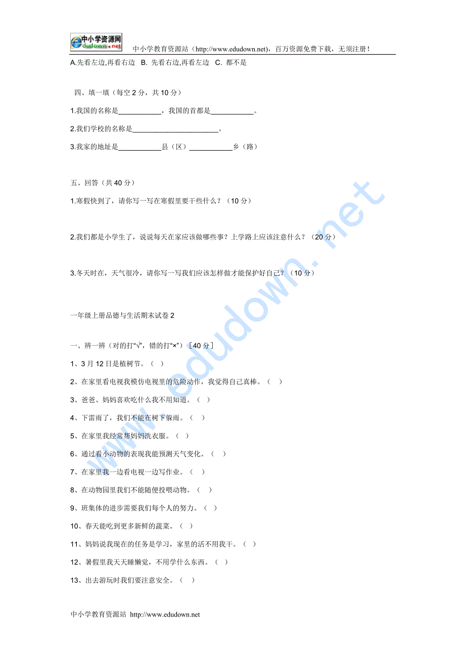 品德与生活一级上册期末试卷_第3页