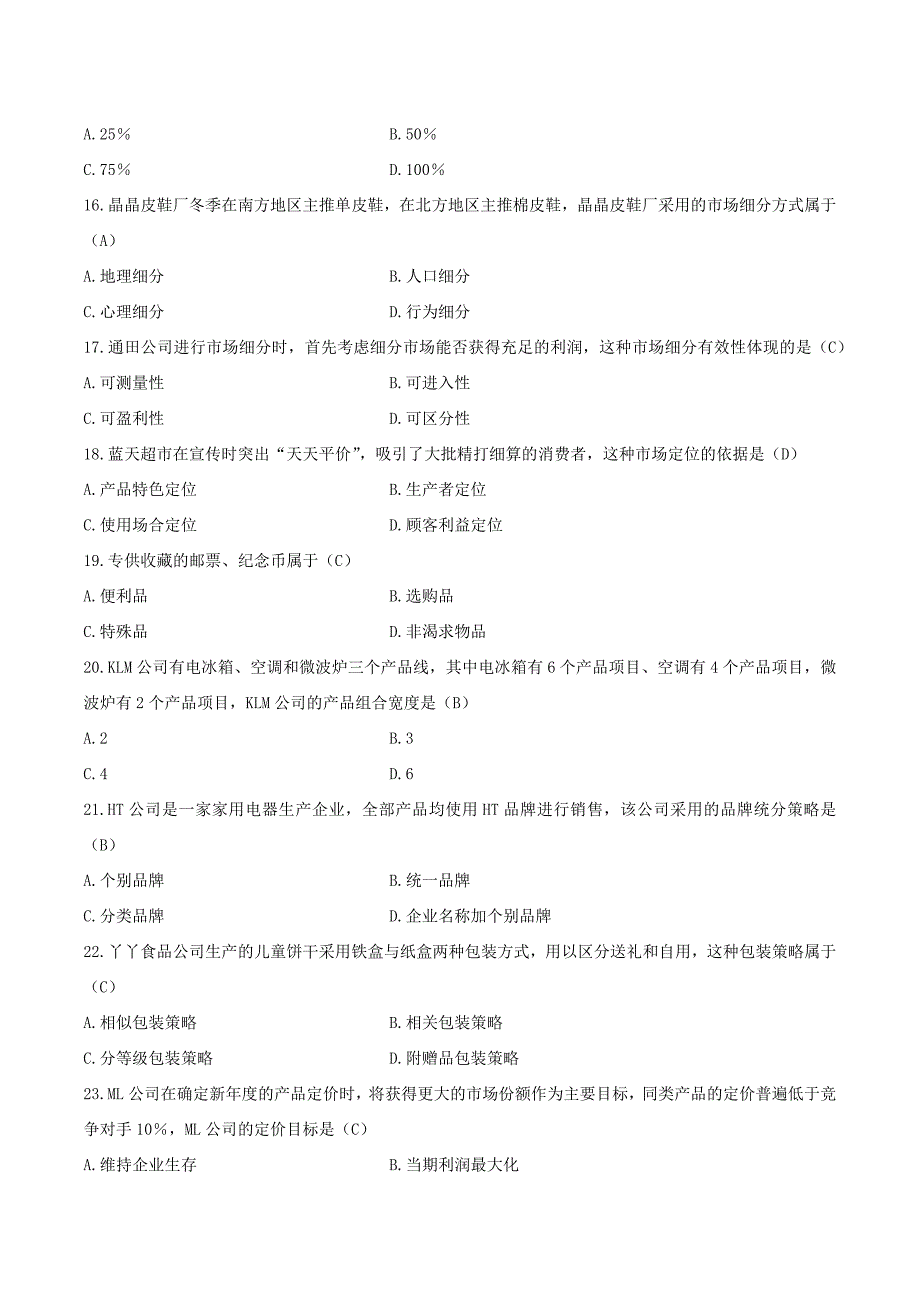 2014年04月-2017年4月自考市场营销学(00058)试题及答案_第3页