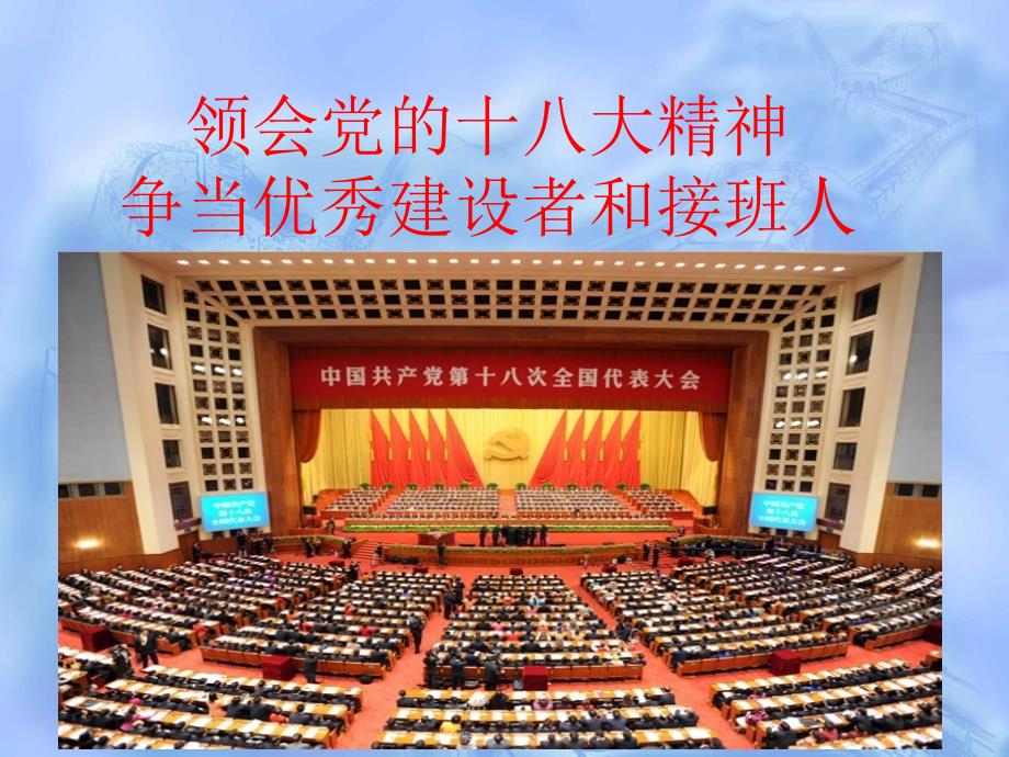 学习党的十八大精神（地市级宣贯材料） PPT课件_第1页