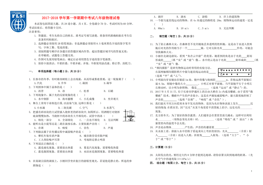 吉林省长春市2017-2018学年八年级物理上学期期中试题 新人教版_第1页