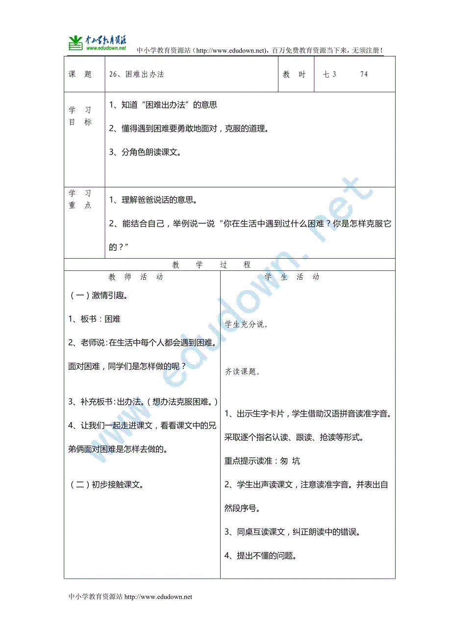 语文A版第四册《困难出办法》教案_第1页