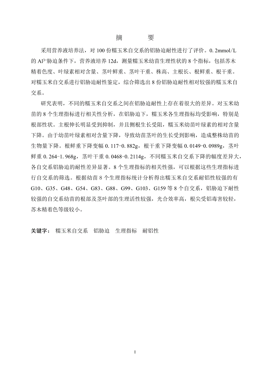 糯玉米材料铝胁迫下表型变异及耐性材料筛选_第2页