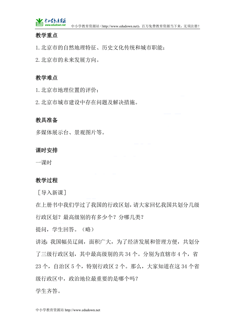 未来版品德与社会五年级下册《首都北京》教学设计_第2页