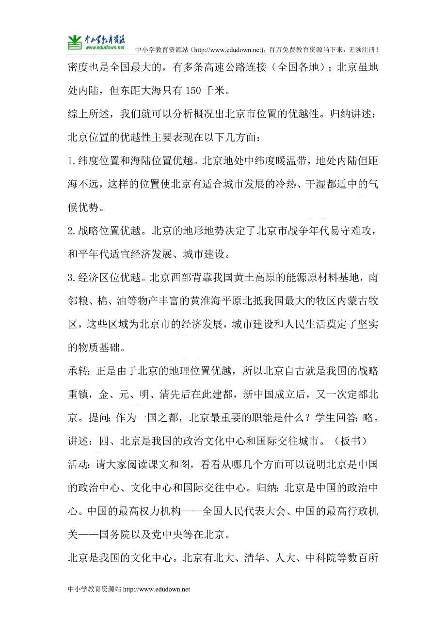 未来版品德与社会五年级下册《首都北京》教学设计_第5页