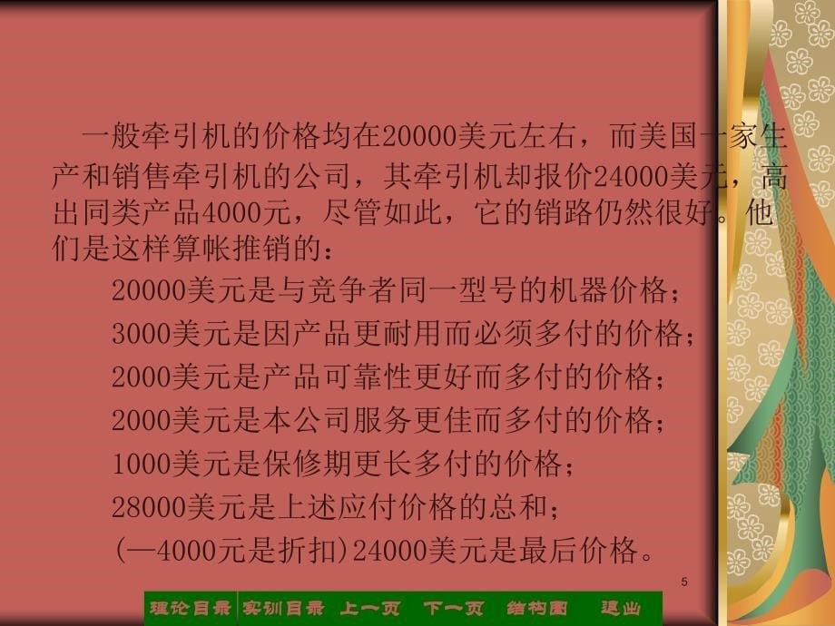 市场营销策略模块——项目六 定价策略_第5页