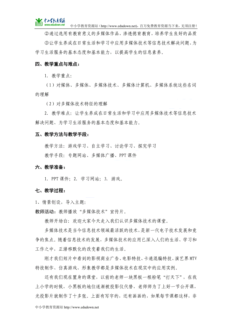 教科版选修2《认识多媒体技术》教案_第2页