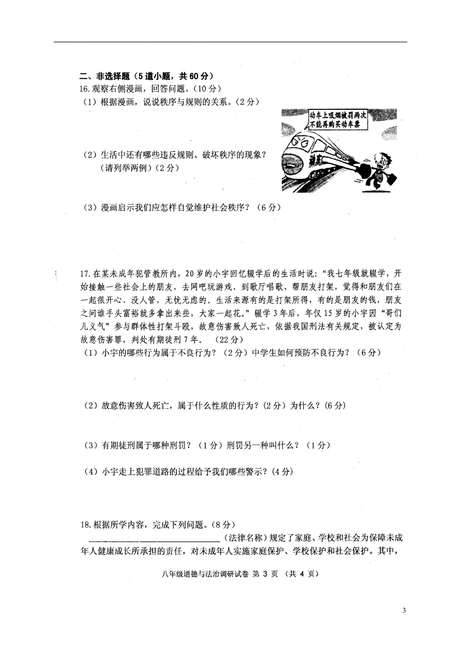 吉林省长春市农安县2017-2018学年八年级道德与法治上学期期末素质教育学习质量监测试题 新人教版_第3页