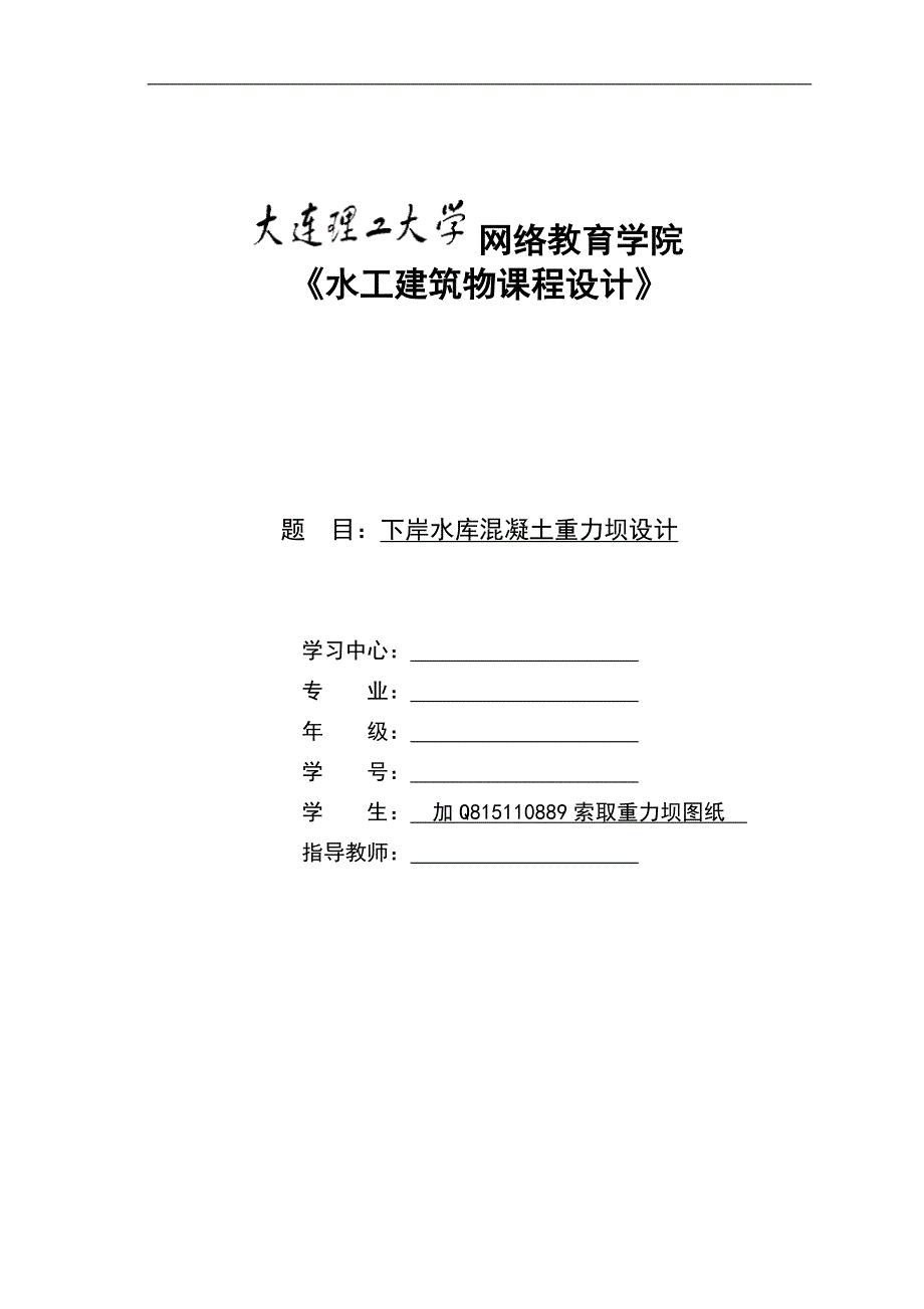 大工18春《水工建筑物课程设计》模板及要求答案_第1页