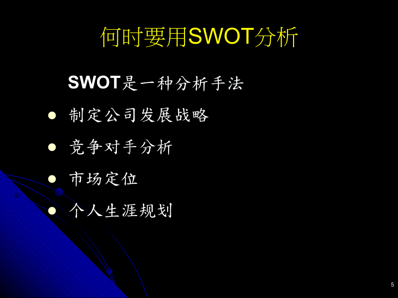 swot分析与职业生涯规划_第5页