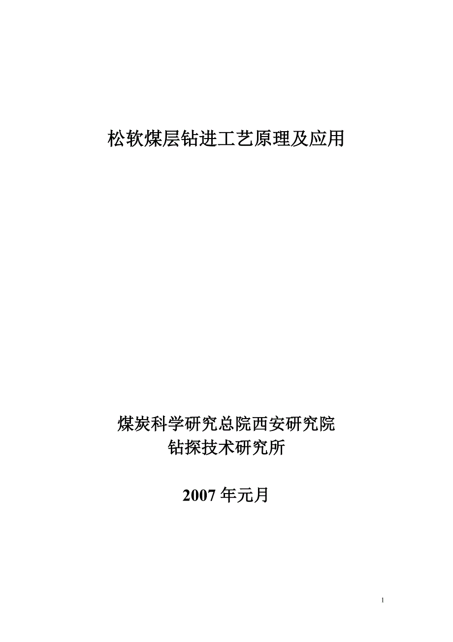 松软煤层钻进工艺原理及应用_第1页