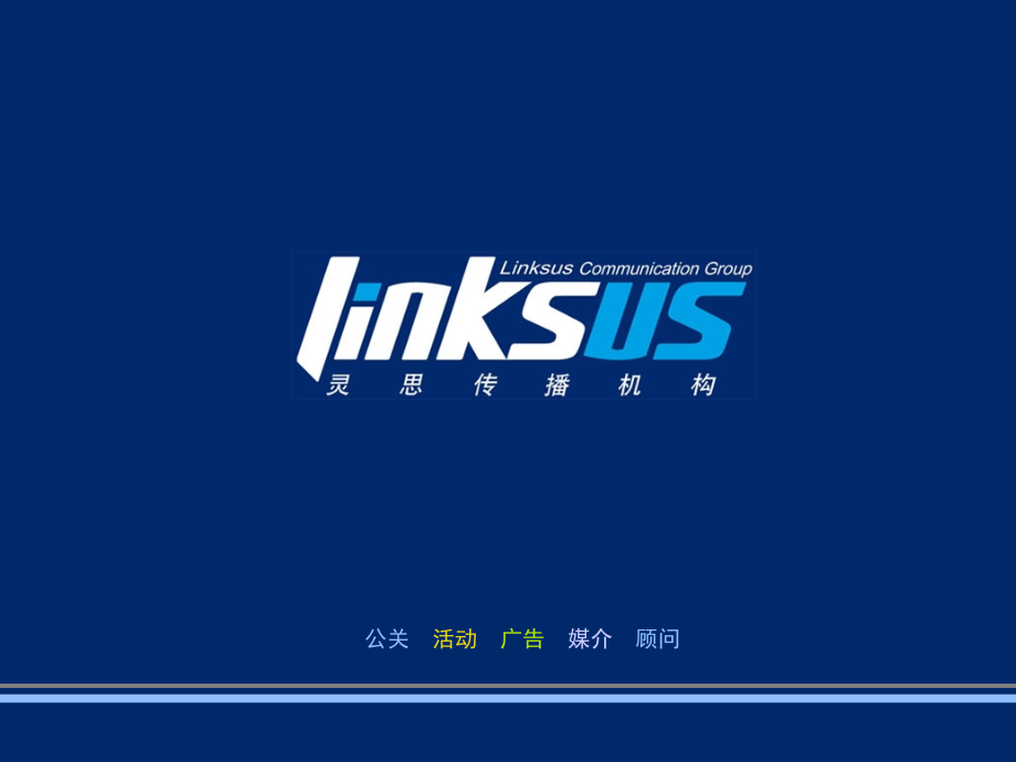 上海大众媒体公关代理公司应标提案v3.0-linksus1219_第1页
