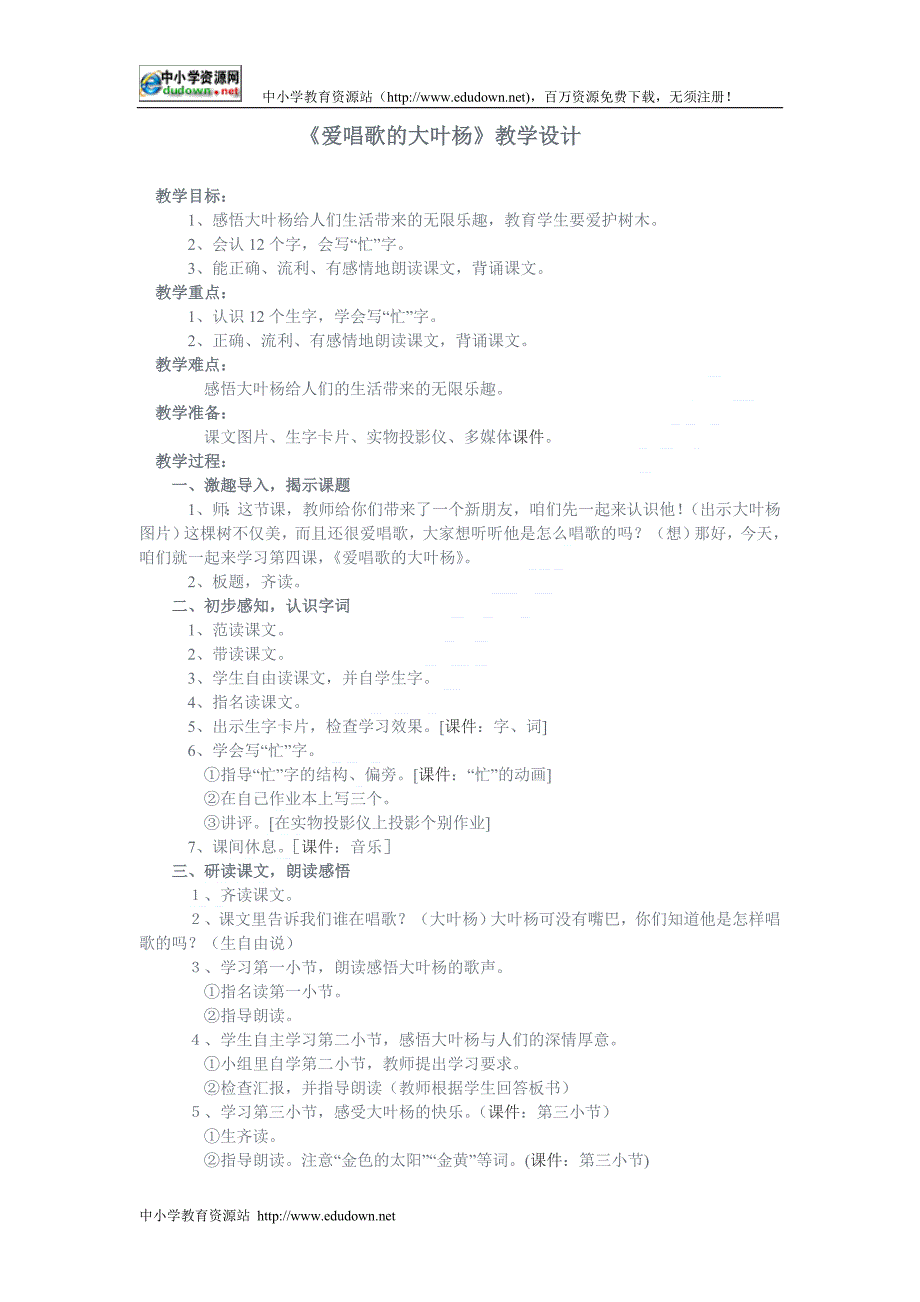 语文A版二级上册《爱唱歌的大叶杨》教学设计2_第1页